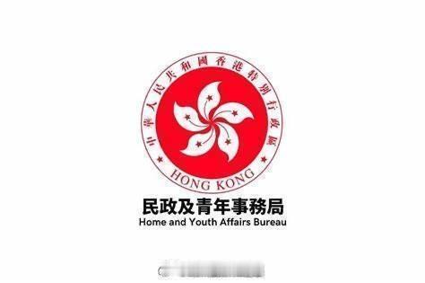 做好青少年工作是非常重要 「中華人民共和國香港特別行政區政府推出新一輪民青局國際