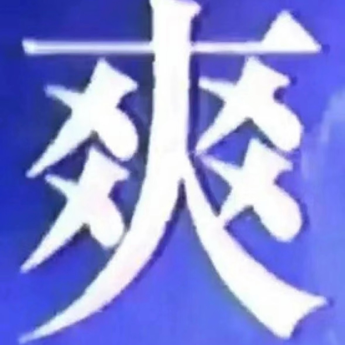 粉马嘉祺： 