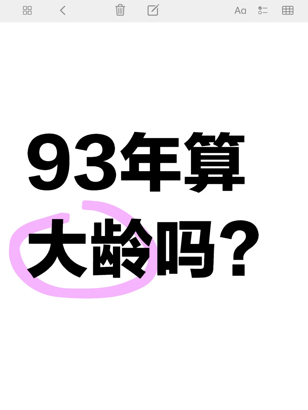 93年算大龄吗？