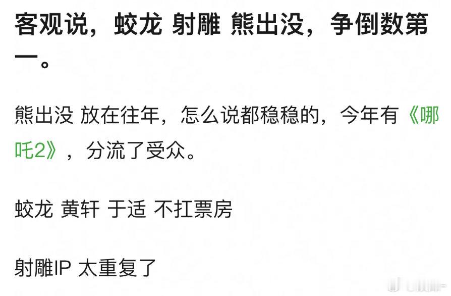 没有射雕我可能会看哪吒，有射雕必须多看几场过过瘾 