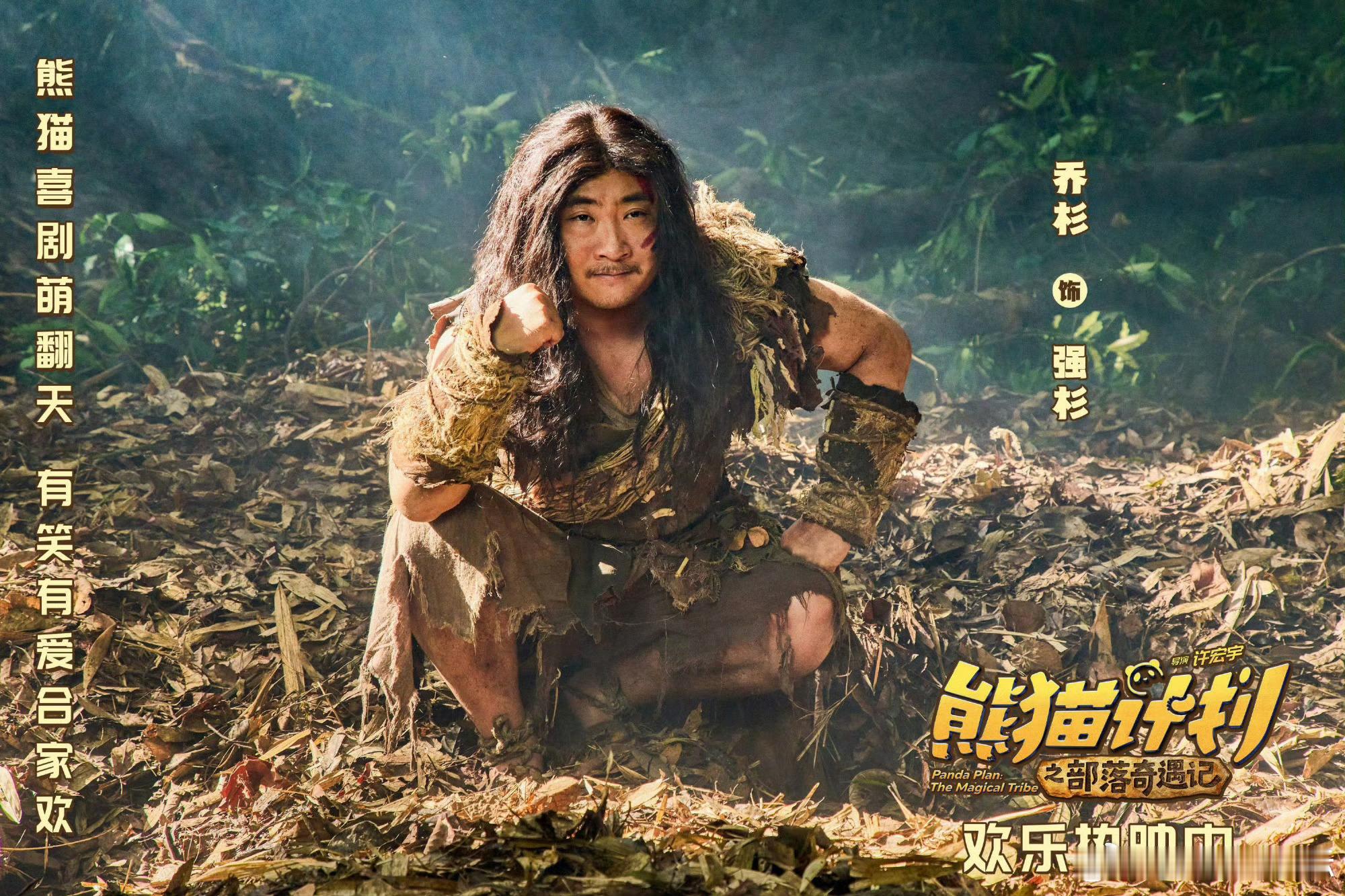 一家老小最同频的一次熊猫计划之部落奇遇记承包了全家笑点，90分钟快乐不NG 