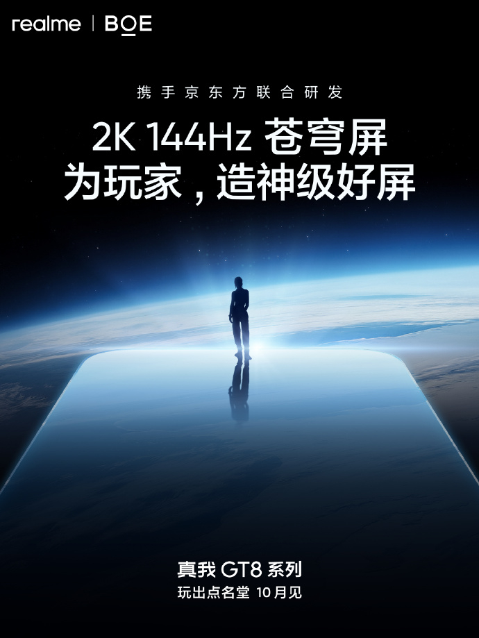 真我GT8系列搭载2K 144Hz苍穹屏 ​​​