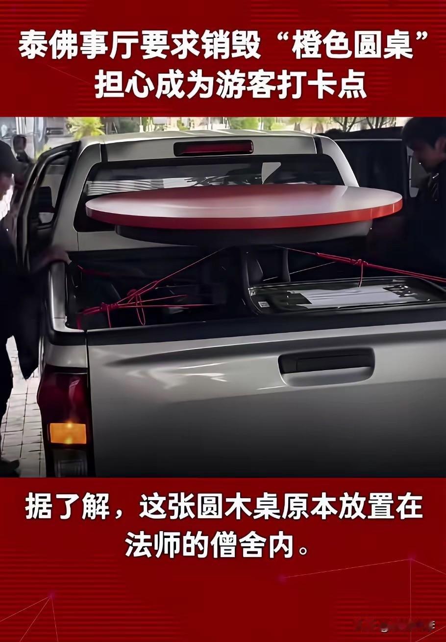 注意，这张橙色圆桌已经被泰国视为不祥之物，必须销毁。

圆桌表示非常想不通，做错