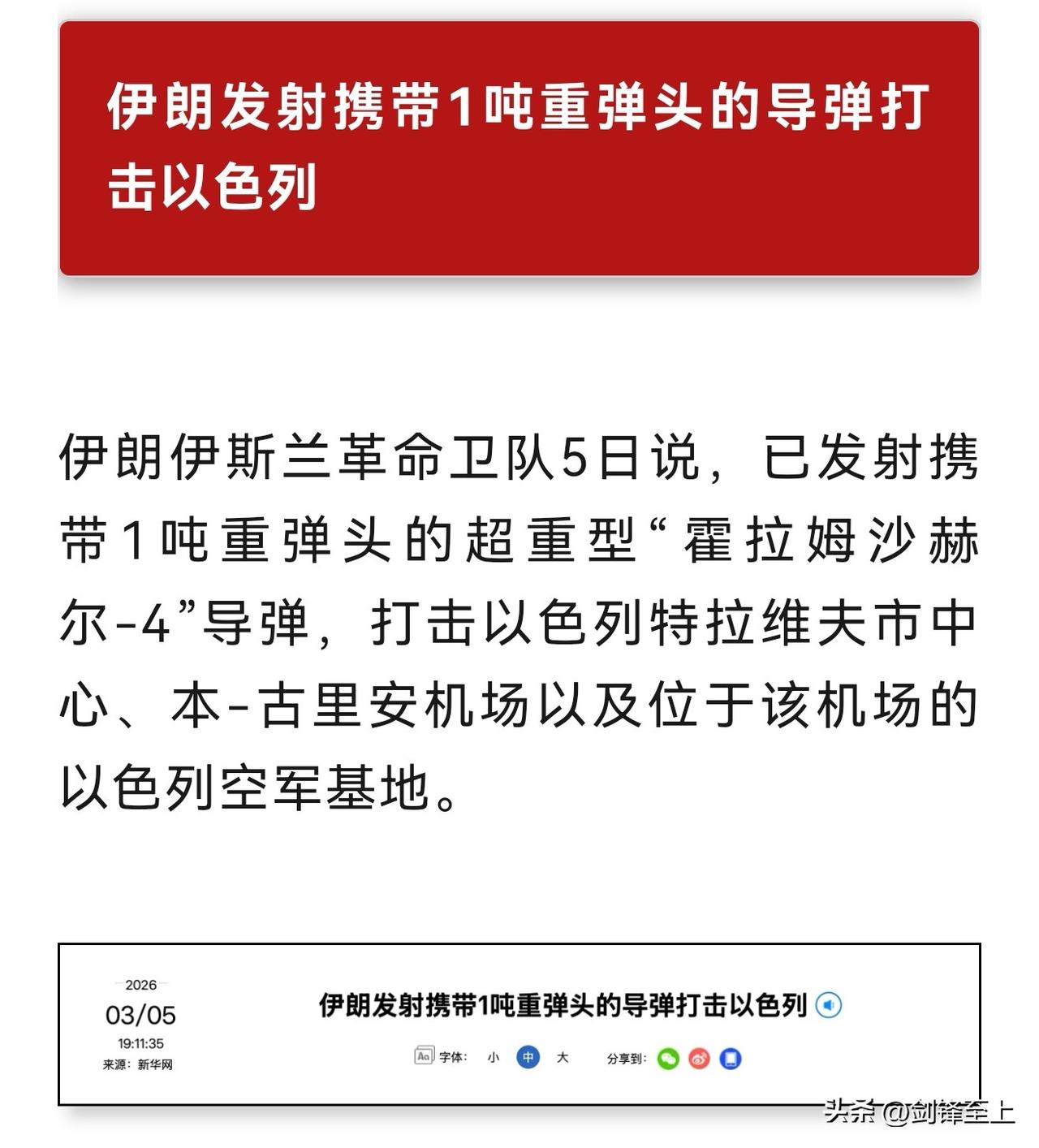 兄弟们，有好戏看了
伊朗已经发射了多枚带吨级弹头的“霍拉姆沙赫尔-4”导弹打击以