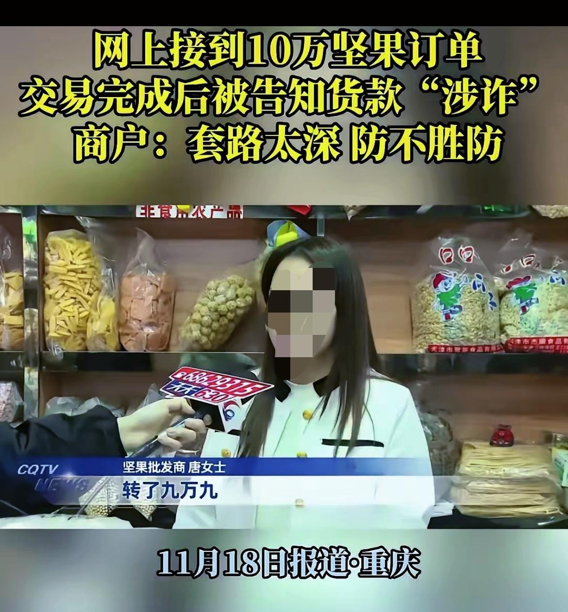 大额订单狂喜后账户秒冻结！商家别被“天上掉的馅饼”坑成洗钱背锅侠！

重庆坚果店