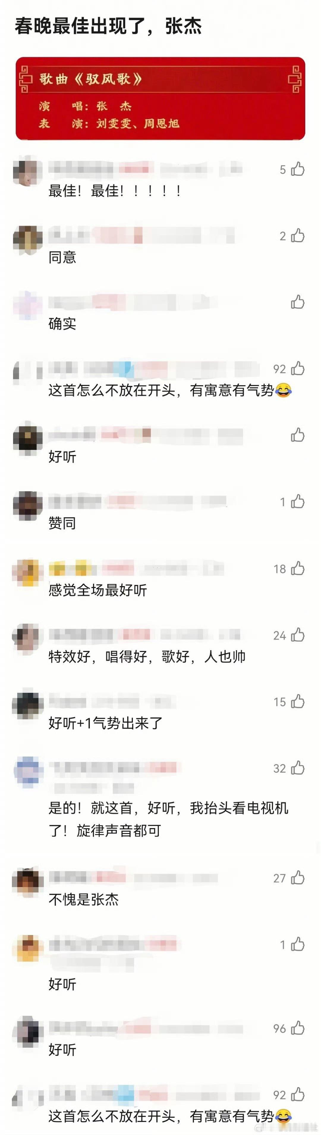 张杰春晚节目全网评价张杰凭一己之力，让全网评价统一了，不愧是实力派歌手👍！张杰