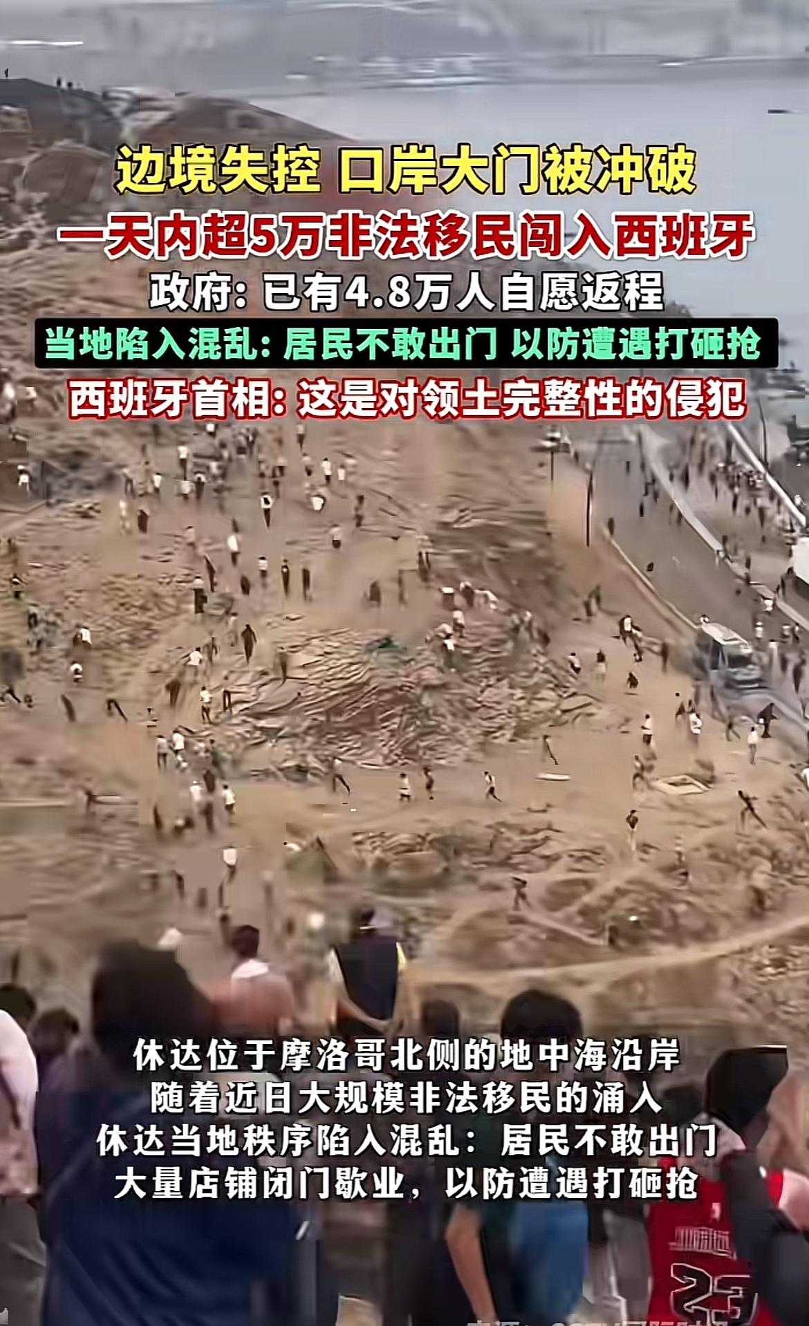西班牙边境这次可真是乱套了！因边境管控松动，六万非法移民强行闯关休达。这小城才八