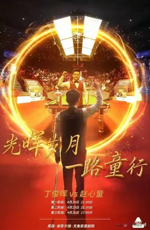 丁俊晖VS赵心童
昨晚两个人打的都很认真，也很轻松，不纠结，要是决赛，我希望丁俊
