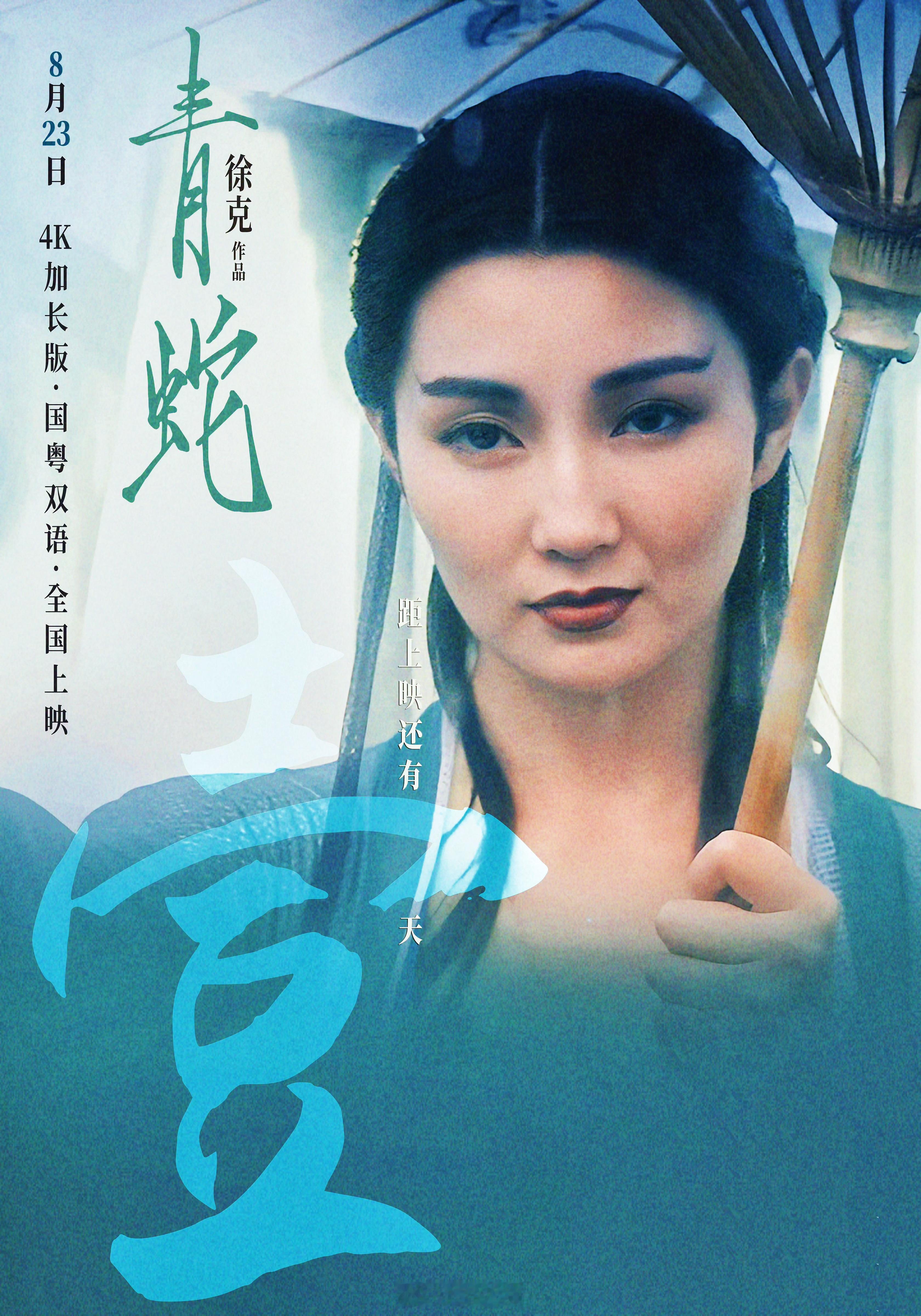 影讯张曼玉[超话] 这伞下也挡不住的风情，小青的眼波，叫人沉醉——【青蛇】4K修