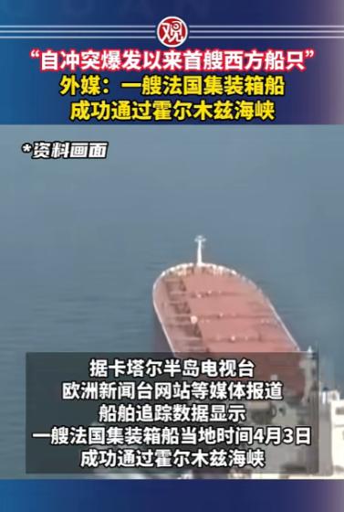 炸锅了！堵了一个多月的霍尔木兹海峡，被法国货轮给开过去了，这是冲突后第一艘安全通
