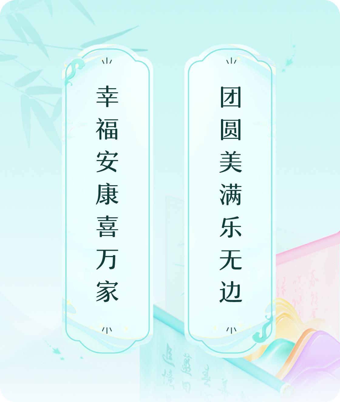 #对对联飞花令#上联：幸福安康喜万家，下联：团圆美满乐无边。我正在参与【对对联 