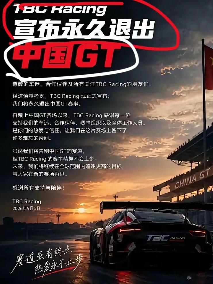 TBC Racing 官宣永久退出中国GT！
一纸公告，TBC Racing 永