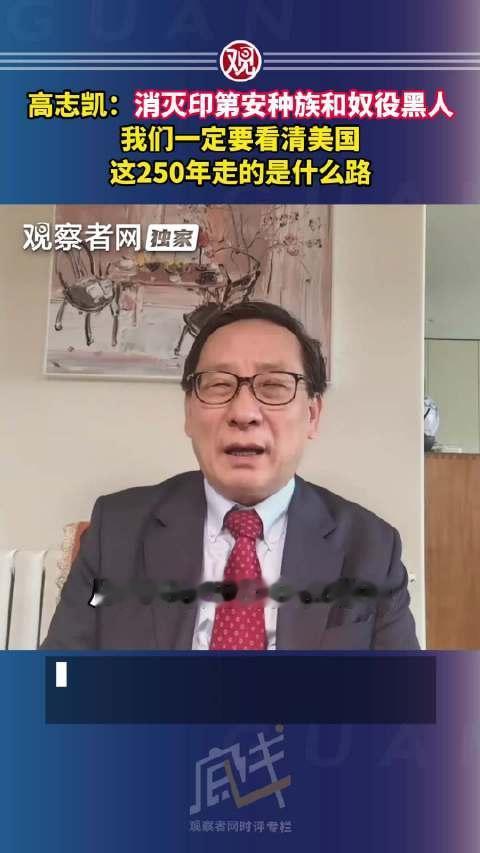 高志凯教授一针见血：美国之所以有今天的繁荣富强，要看看美国这250年来的来时路，
