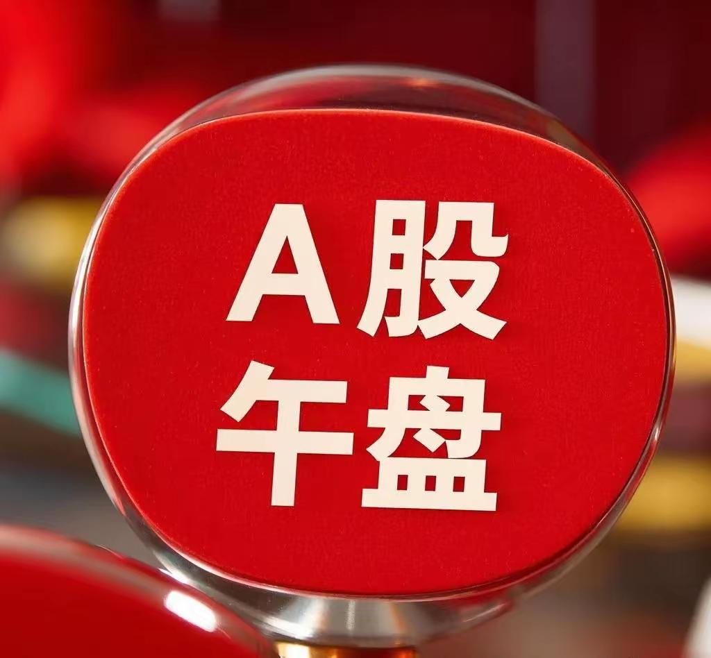 A股：大变盘或将来临，下午预判提前出炉！

今日市场终于松一口气，回血吃肉行情有