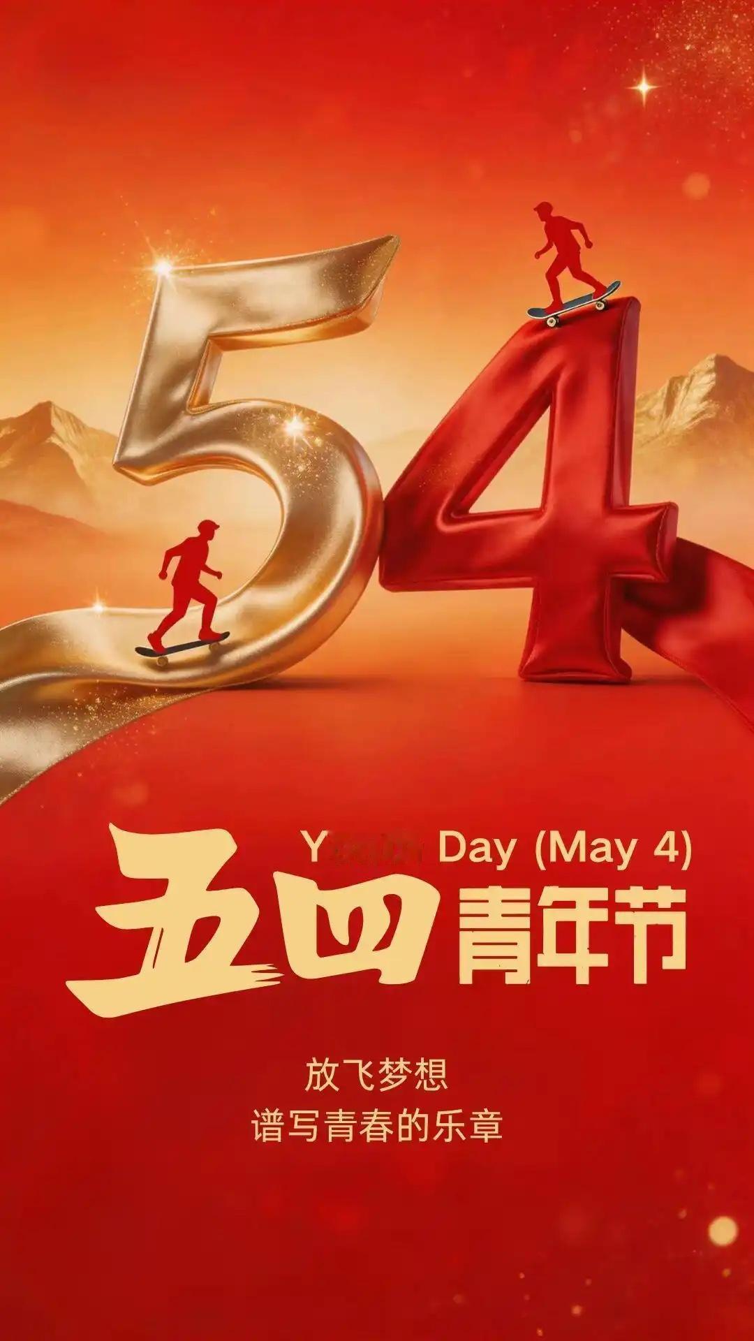 举五四火炬，争时代先锋。
以青春之名，赴时代之约。
执青春之笔，绘时代华章。