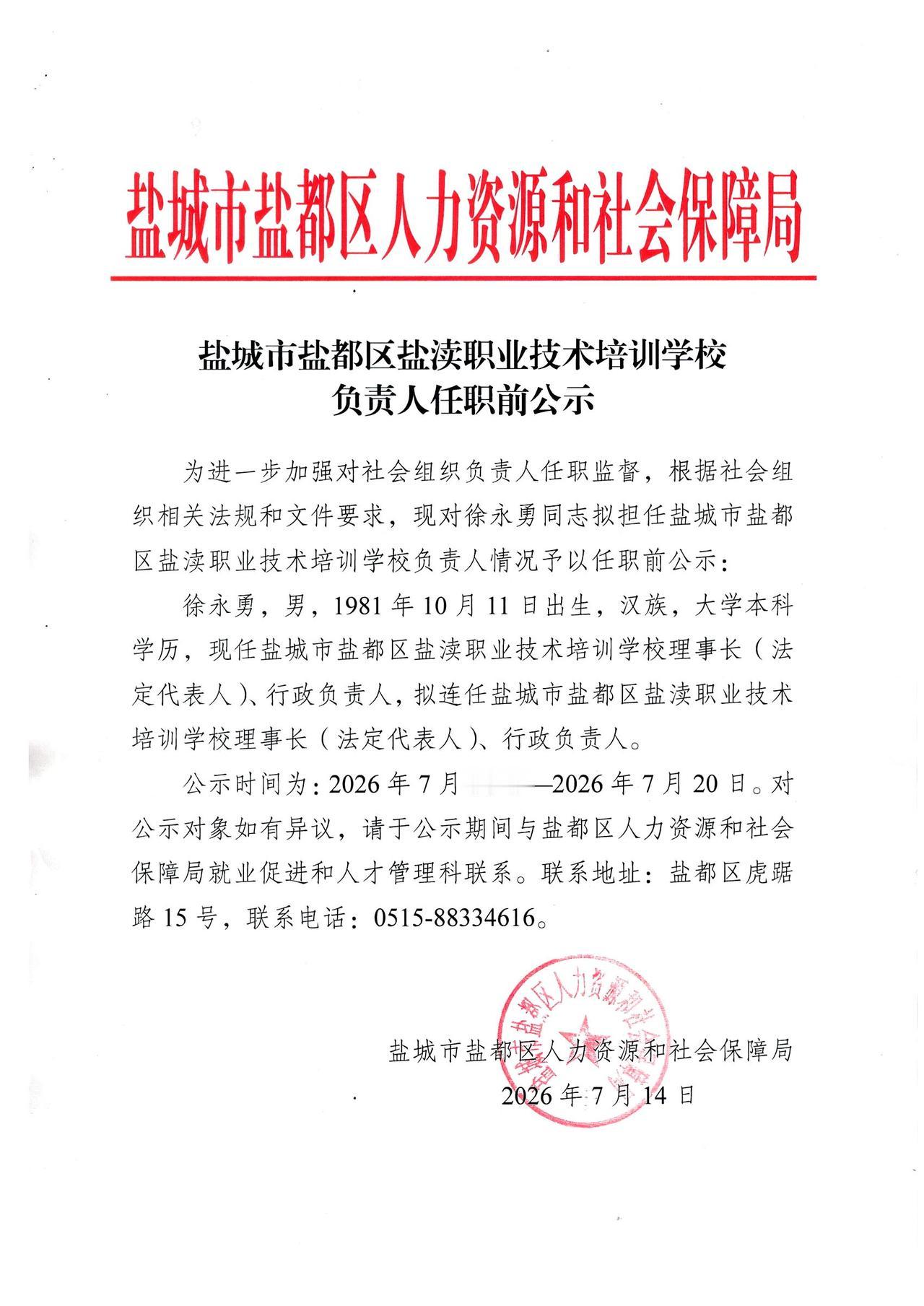 盐都区人社局发布任职公示，徐永勇拟连任盐渎职业技术培训学校理事长、行政负责人！