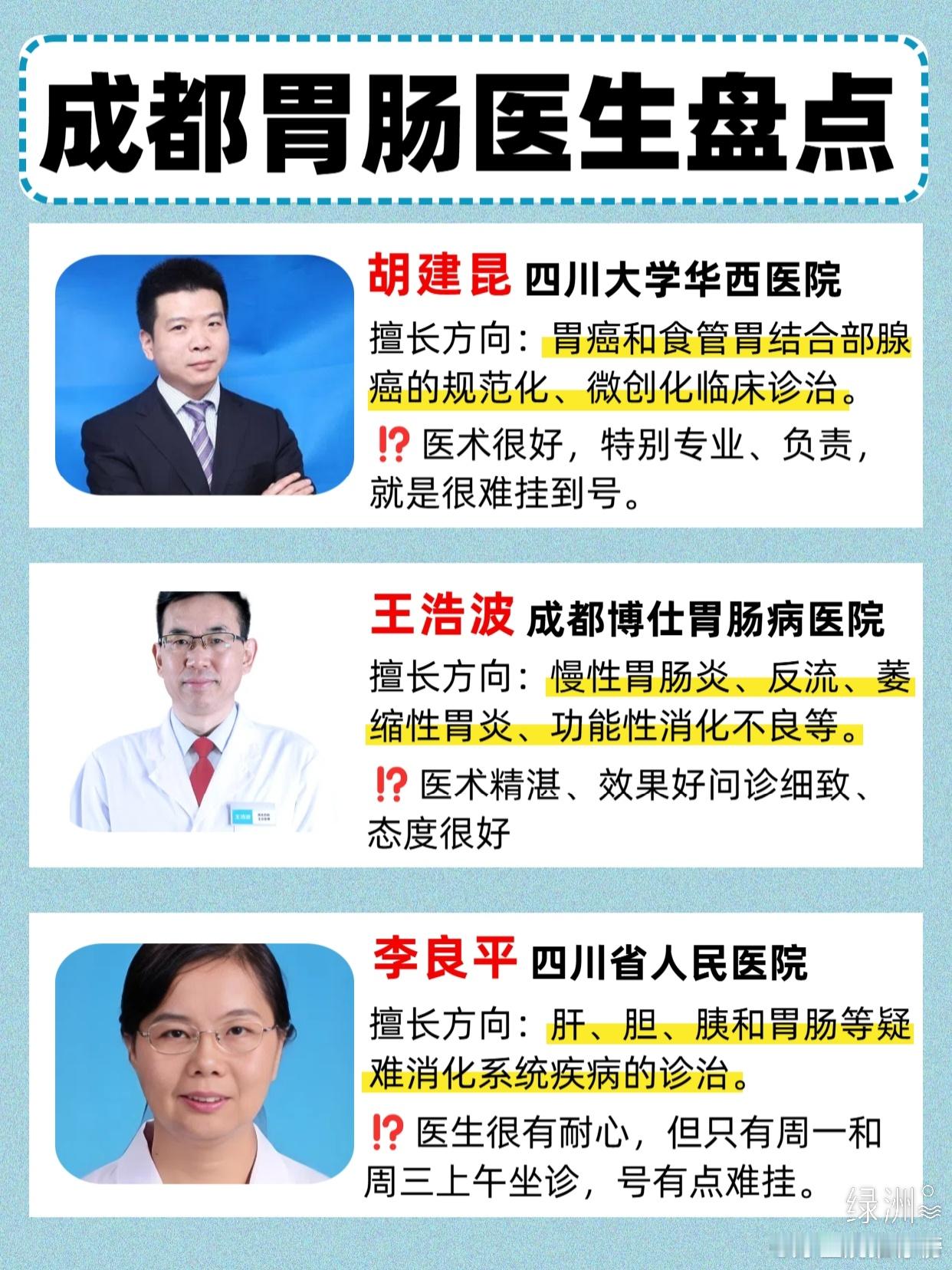 分享3位成都厉害的胃肠科👨⚕ 今天整理了3位成都靠谱的肠胃👨⚕，分享给大家。