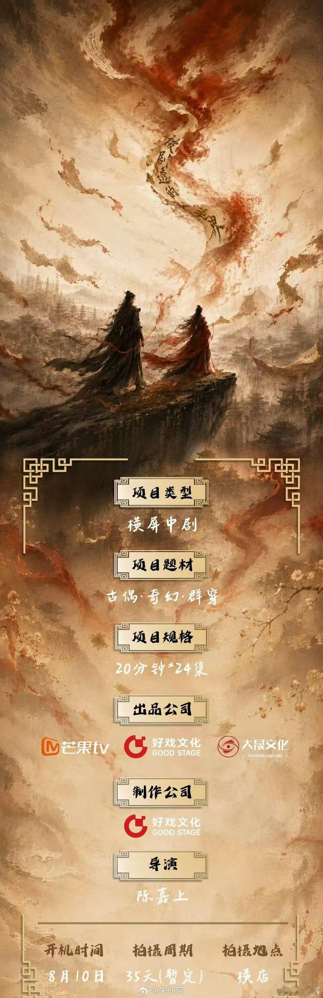 芒果TV古装剧《被剧透的世界》领衔主演：任豪  陈瑶  李嘉鑫  蒋熠铭【按姓氏