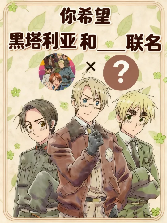 你希望黑塔利亚和什么联名？