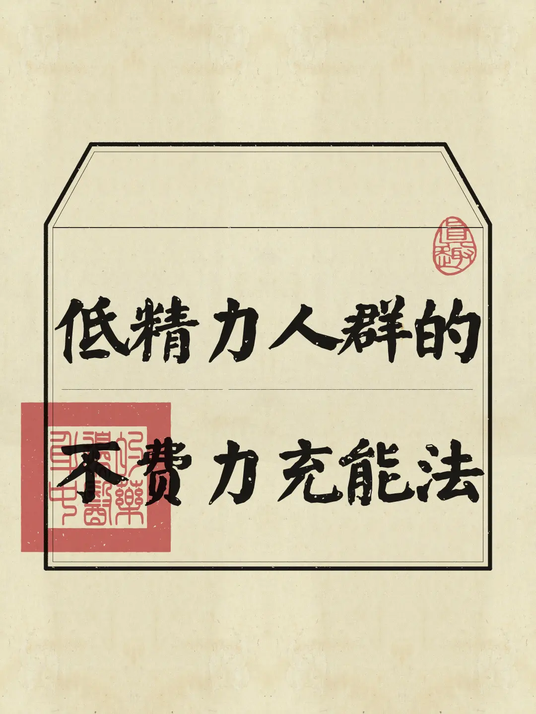 低能量 高能量 精力管理 养生知识