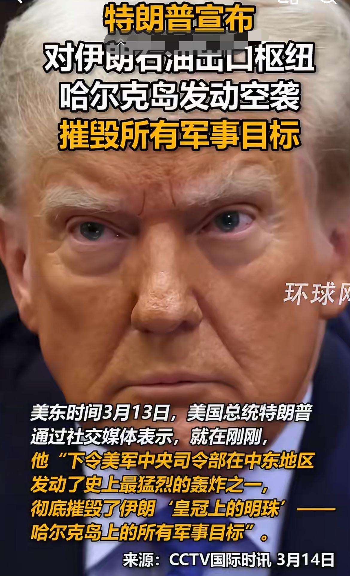 特朗普宣称，已对哈尔克岛发起猛烈空袭！

据新华社消息，3月13日傍晚，美国总统