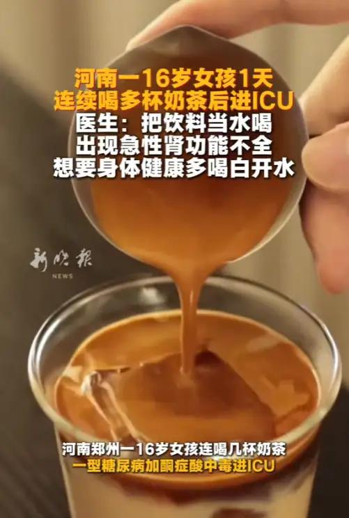 16岁少女一杯接一杯，把自己喝进了ICU！这哪是奶茶，分明是“液态刀片”啊！
