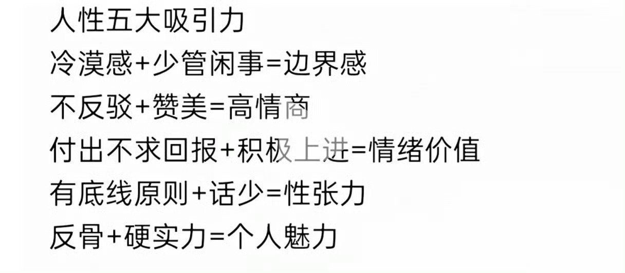 人性五大吸引力 其实我不是很明白为什么要追求吸引力？不内耗、钝感力 + 努力成为