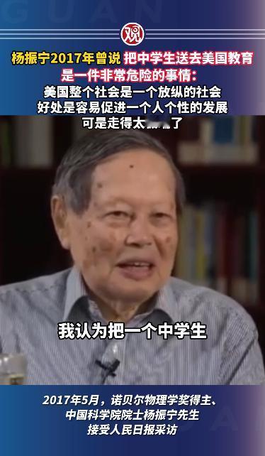 2017年，杨振宁先生说：“中学生送去美国教育是一件非常危险的事情：美国整个社会