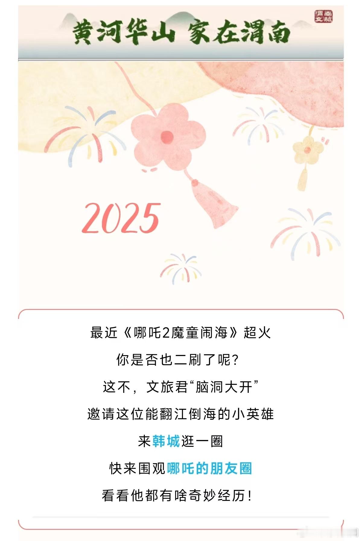 哪吒朋友圈晒韩城游记  《哪吒2》热映中，渭南文旅邀你共赏！韩城之行，哪吒朋友圈