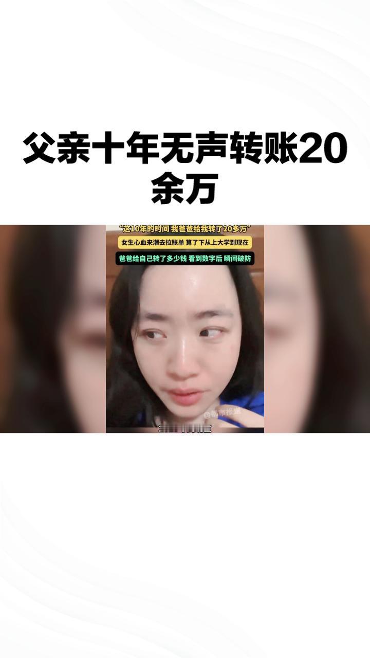 十年无声转账二十余万，当数字具象父爱.，子女何以回应？
近日，江苏一名女生梳理十
