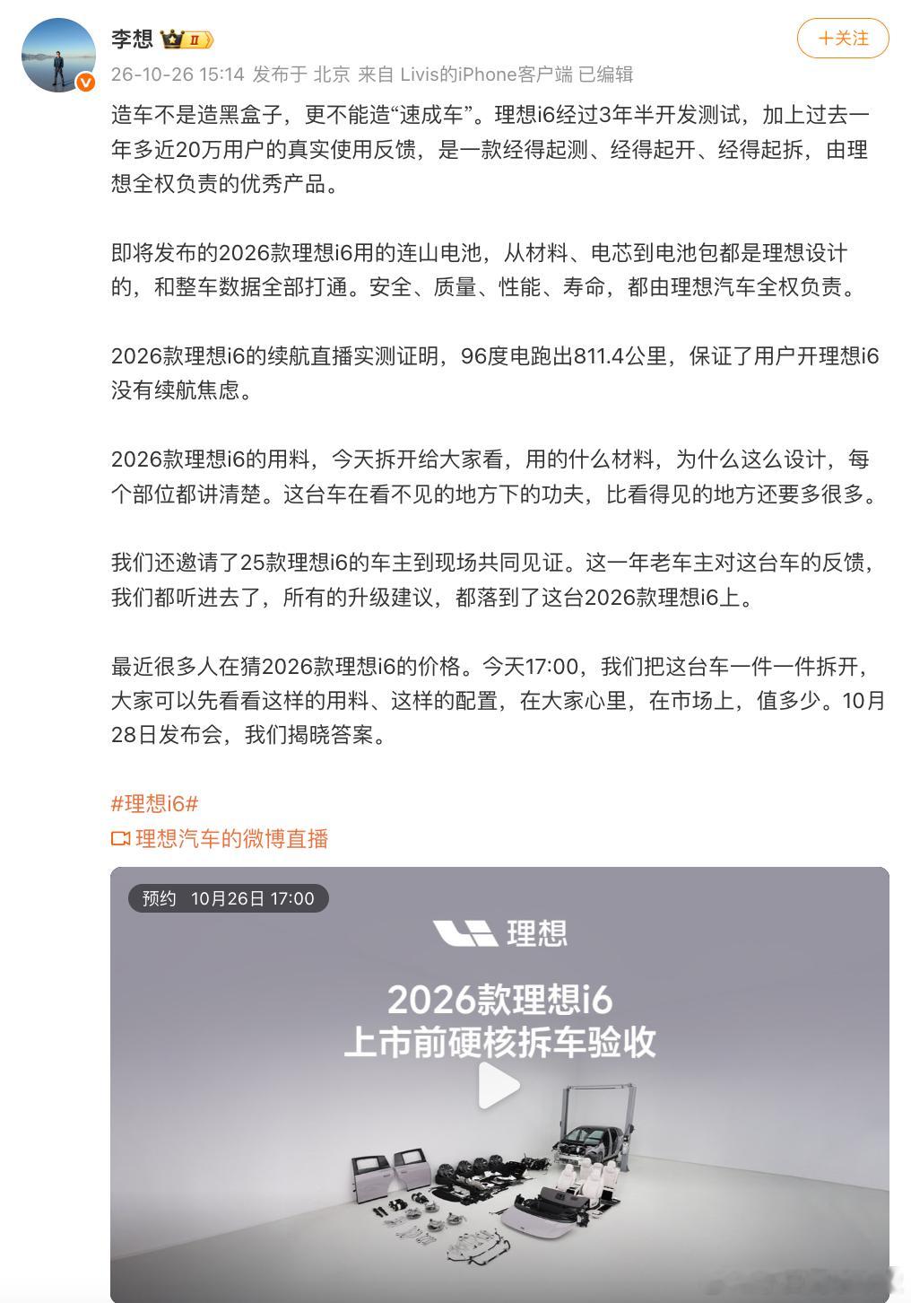 2026款理想i6还没上市就被拆了，2026 款理想 i6 将于 10 月 28