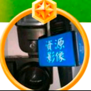 资源影像