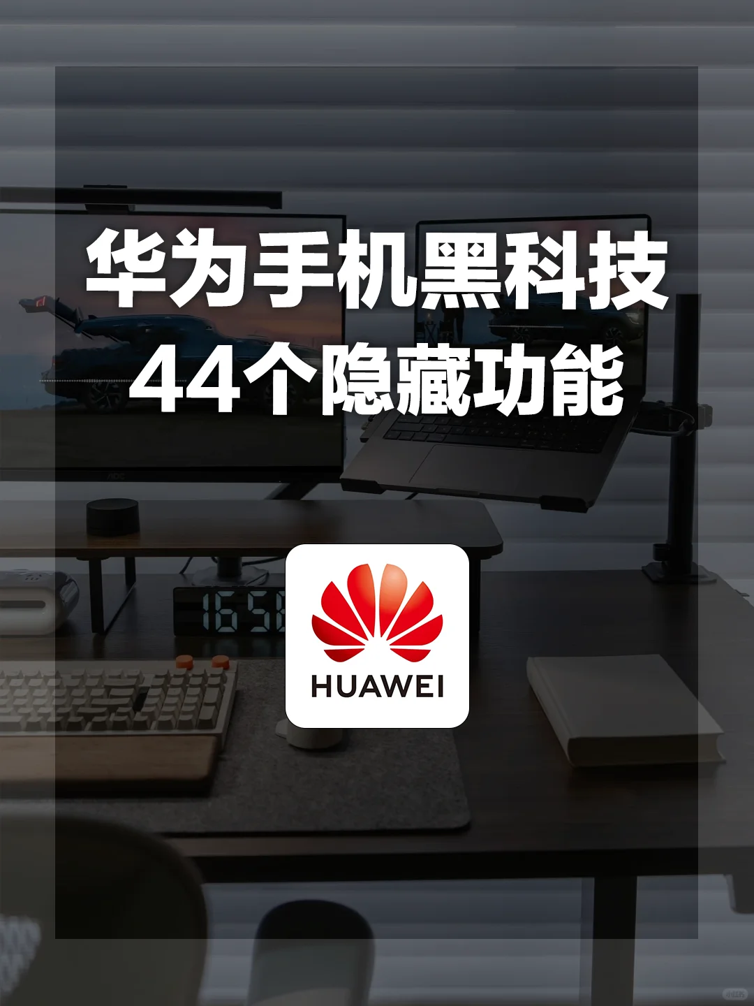 一人一个华为隐藏小技巧❗我先来
