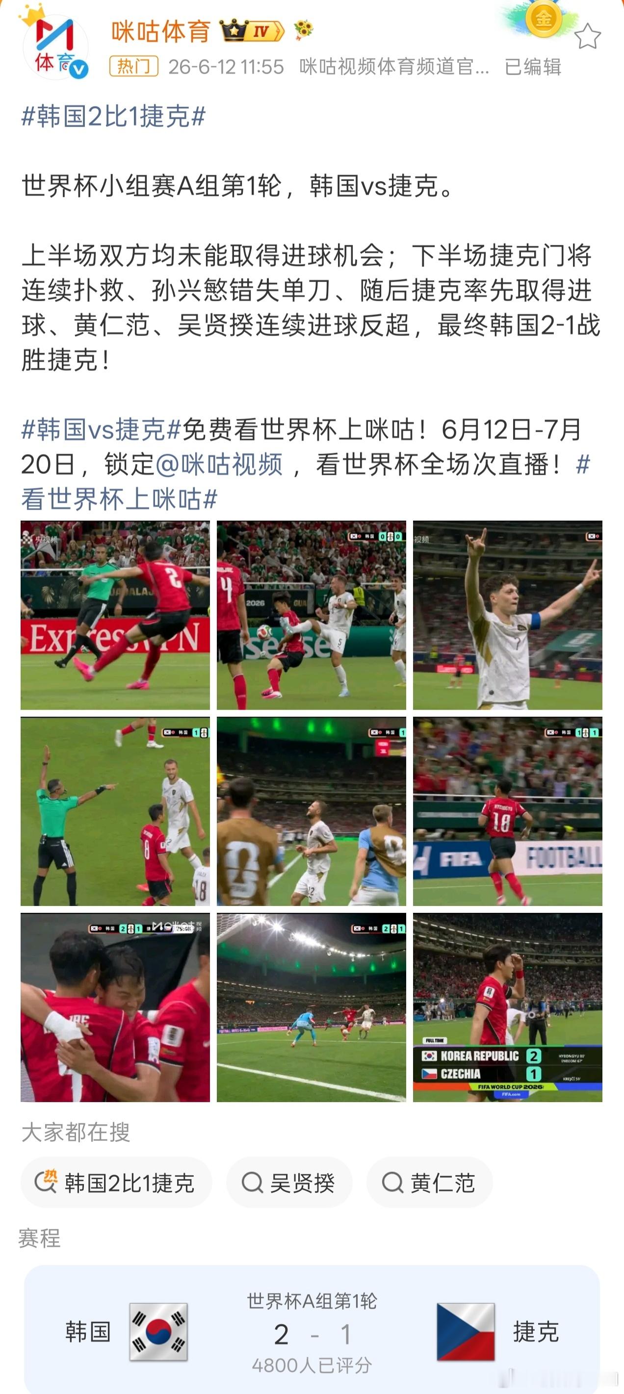 韩国2比1捷克 我靠，韩国这开门红，整的有点猛啊，硬是把捷克打爆了。韩国vs捷克