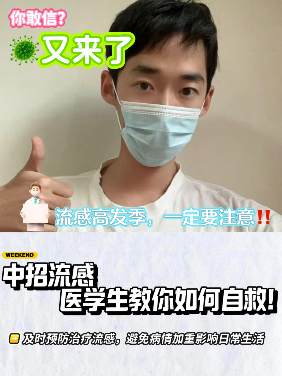 甲流中招？医学生教你避开误区！极限自救！