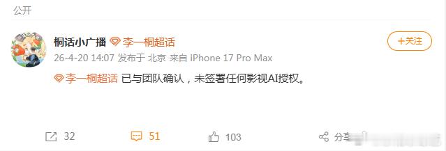 李一桐方没签过AI授权李一桐对接回应AI授权 未签署任何AI授权，立场坚定 
