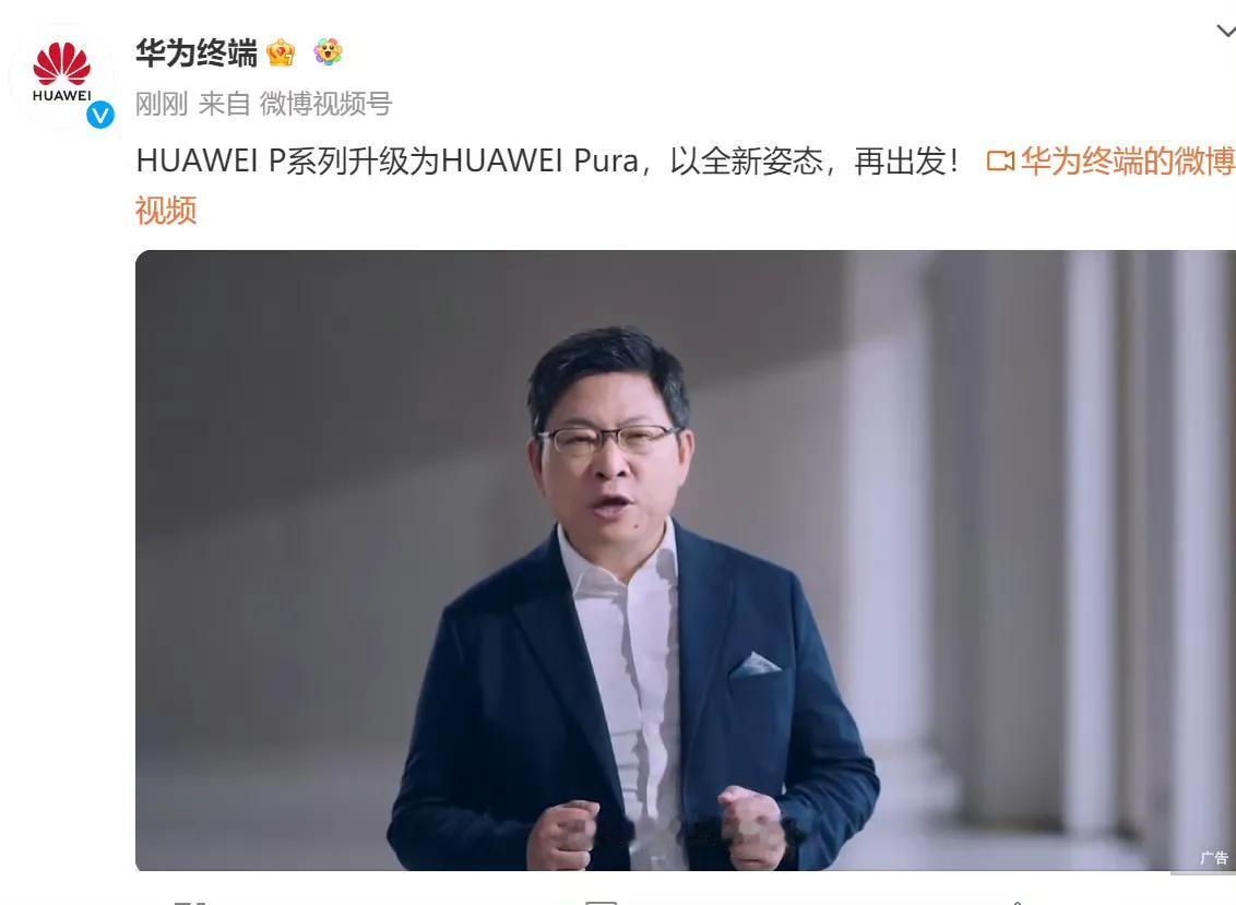 #华为P70#

华为P系列这就更名Pura？会不会有些草率？

咱们有一说一，