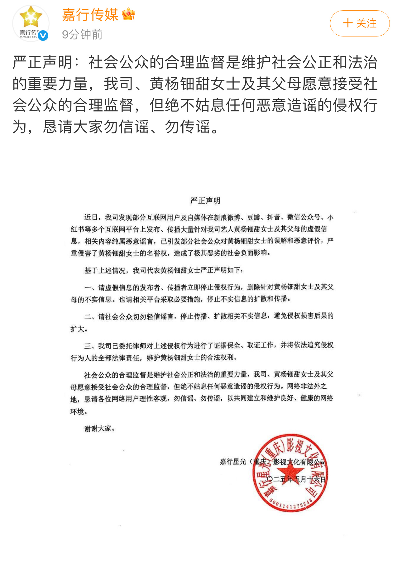 嘉行传媒严正声明 黄杨钿甜公司声明 嘉行传媒就黄杨钿甜父母争议一事发表声明： “