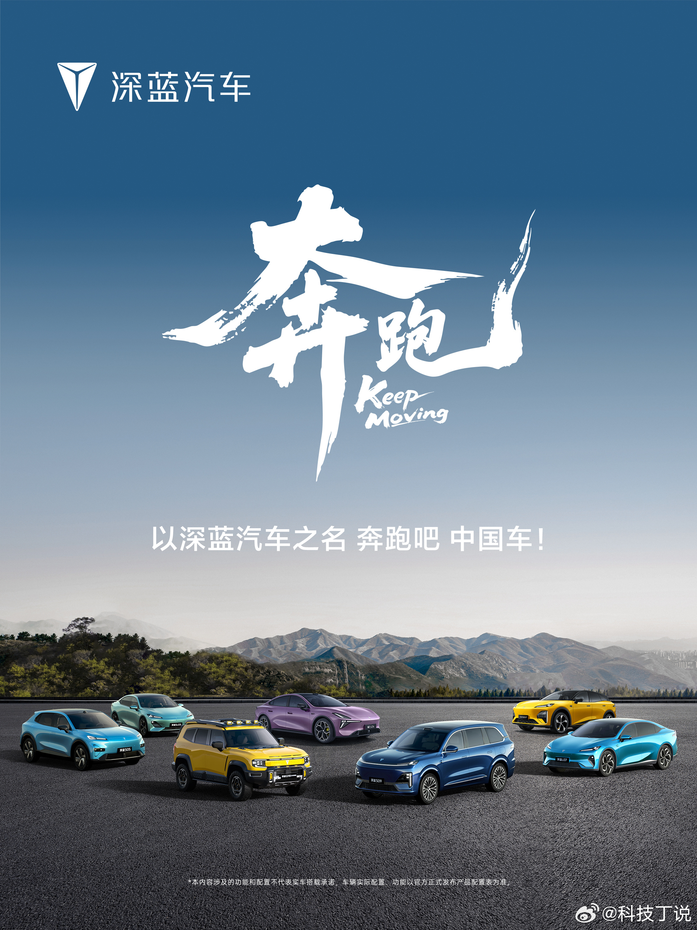 奔跑吧，中国车～以深蓝汽车之名，助力中国汽车崛起，让世界看到我们的力量！奔跑的中