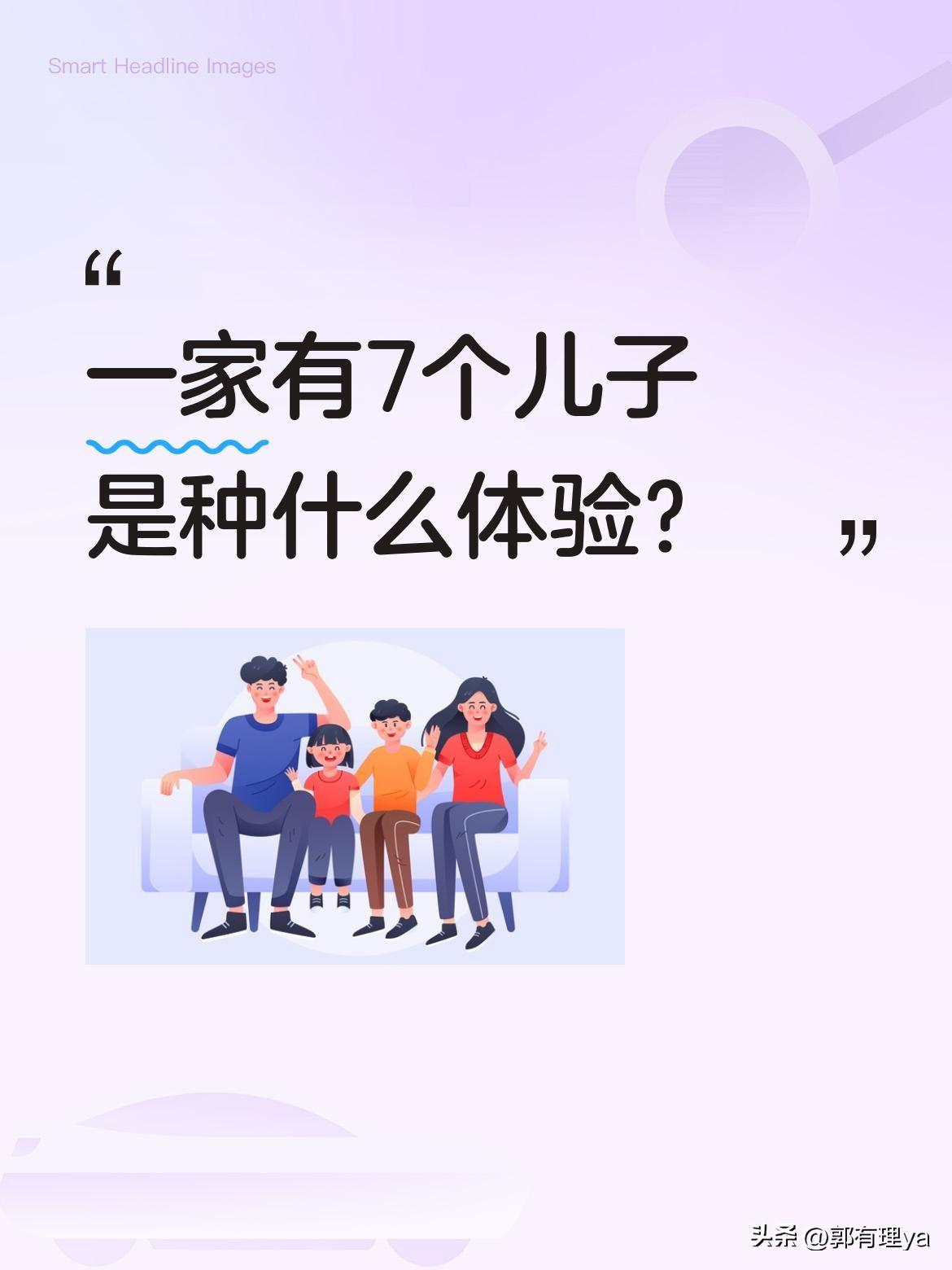 一家有7个儿子是种什么体验？
视频里爸爸带着七个儿子依次打招呼："我老大""老二
