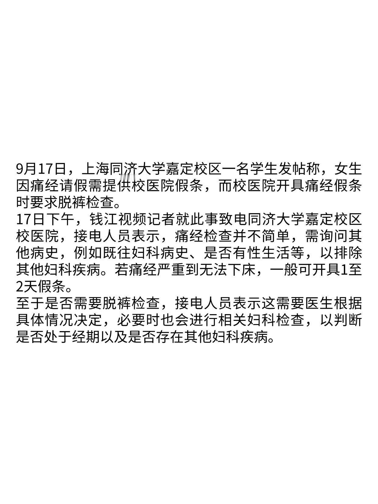 女生称同济大学痛经请假需脱裤检查女生称同济大学痛经请假需脱裤检查女生痛经难受想请