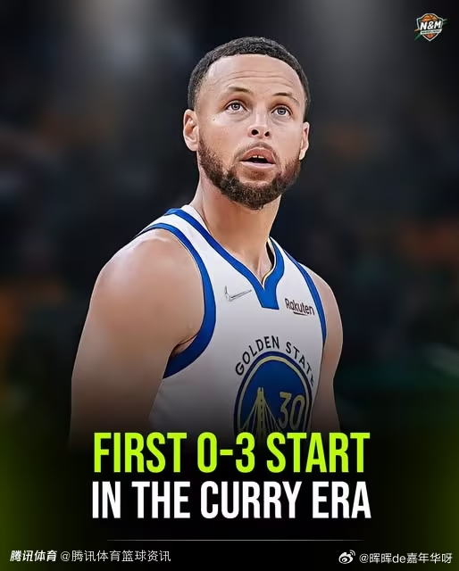 NBA 北京时间10月27日，勇士球星追梦在播客节目中表示，勇士开局0胜3负的局