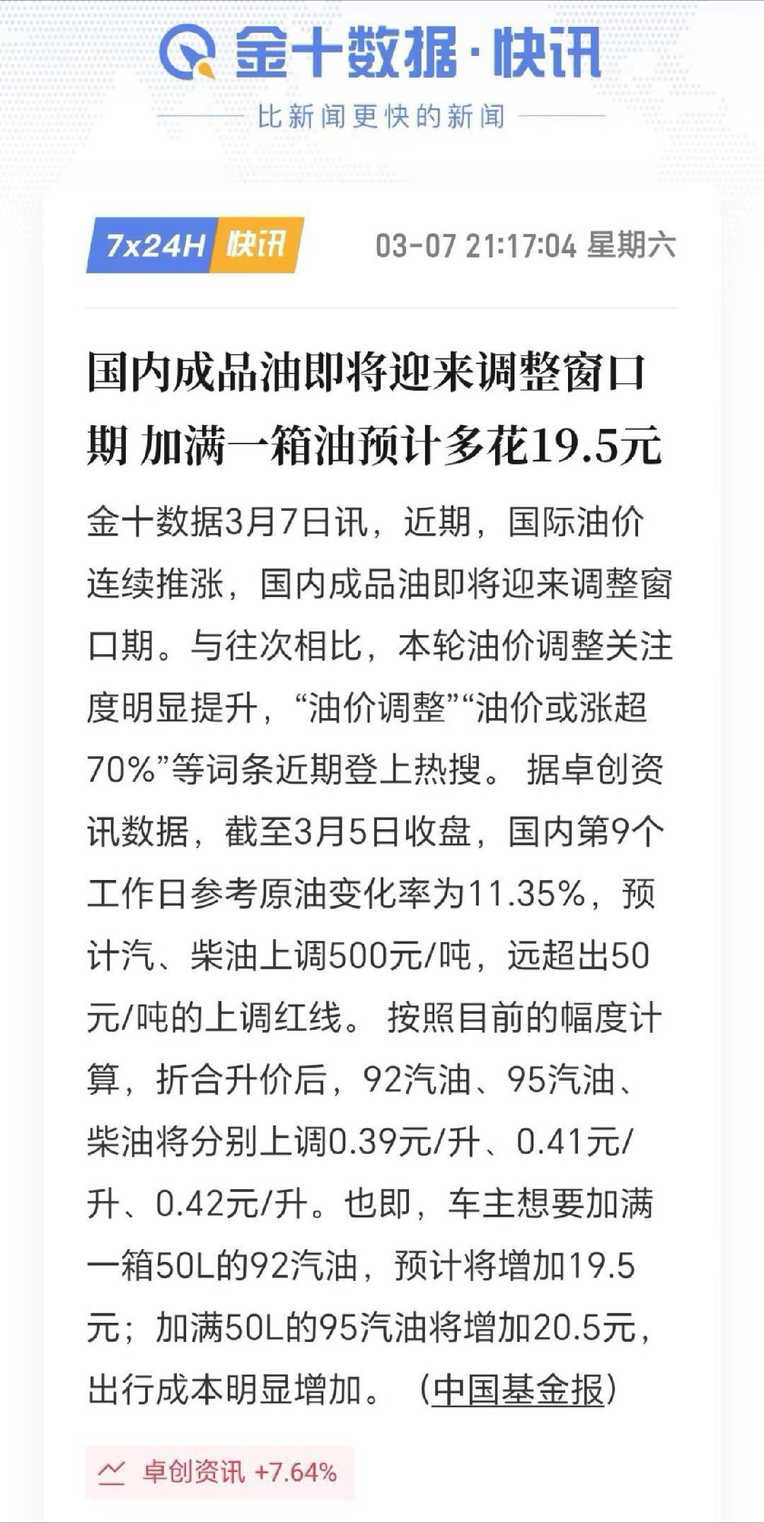 国内油价将于3月9日24时调整  现在就去充个电