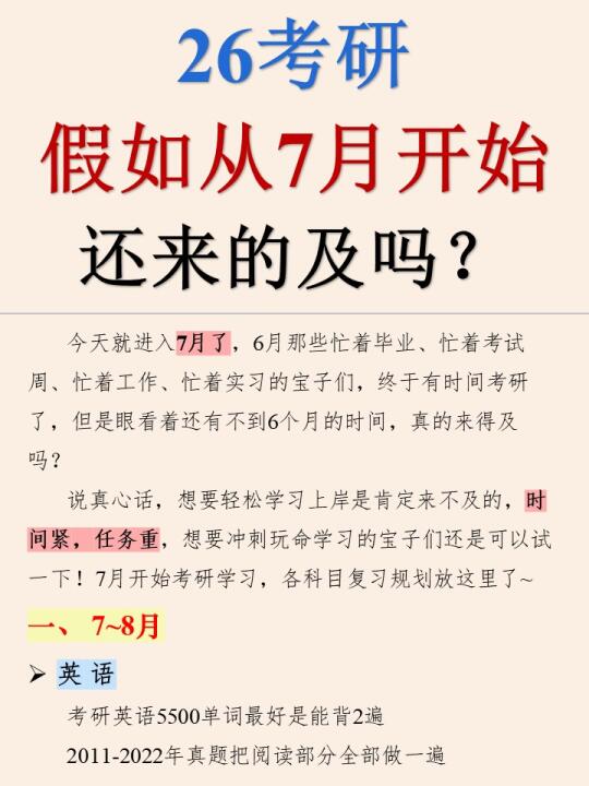 🔥7月开始时间绝对够用，妥妥考研上岸
