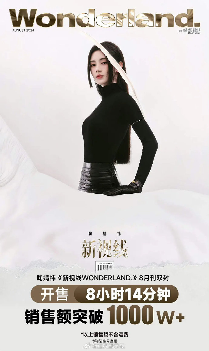 鞠婧祎新杂志《新视线WONDERLAND.》8月刊双封，开售8小时14分钟，销售