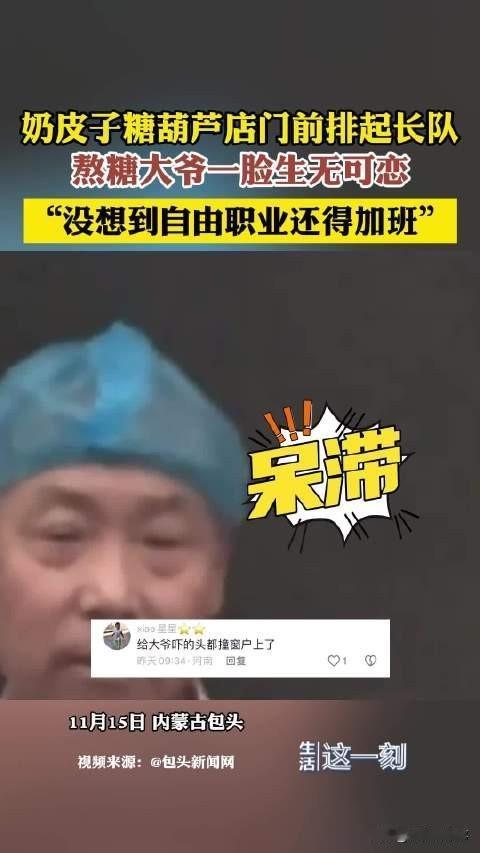 包头熬糖大爷看排队生无可恋，只能说明6点
1. 网红经济来得太突然,老手艺人适应