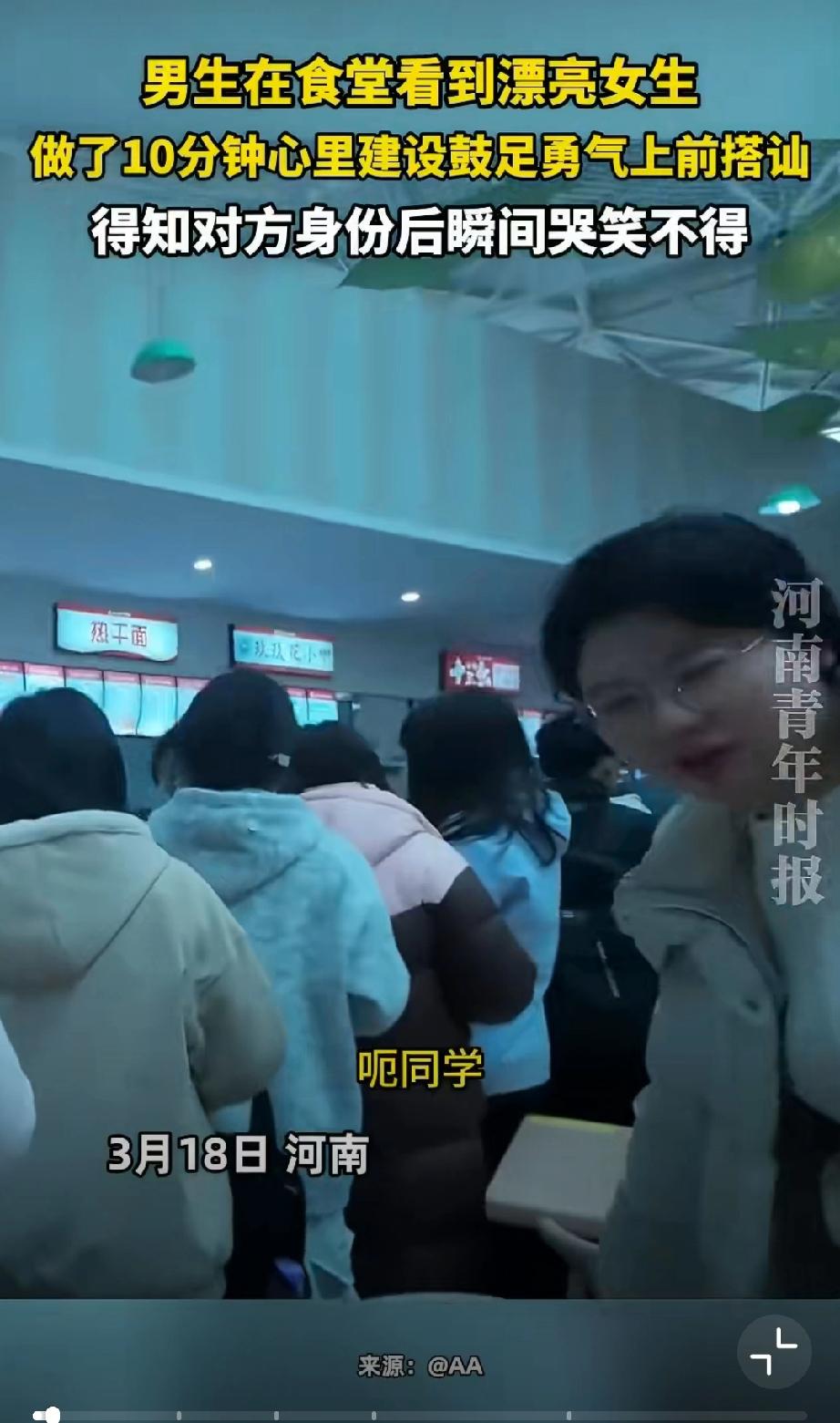 男生在食堂看到漂亮女生，做了10分钟心里建设鼓足勇气上前搭讪，得知对方身份后瞬间