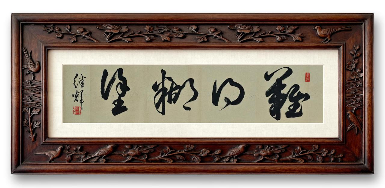 今日分享草书创作“难得糊涂”四字。郑板桥说“聪明难，糊涂难，由聪明而转入糊涂更难