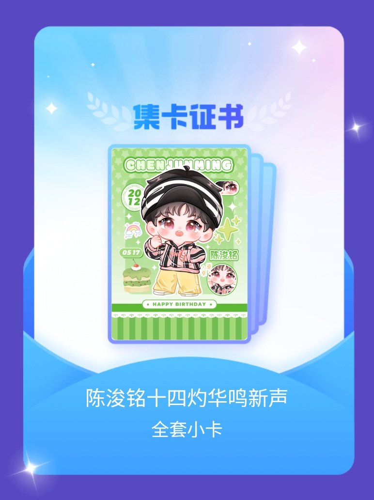 陈浚铭 我成功集齐了"陈浚铭十四灼华鸣新声"的全套小卡！快来看看我的卡册吧~点击