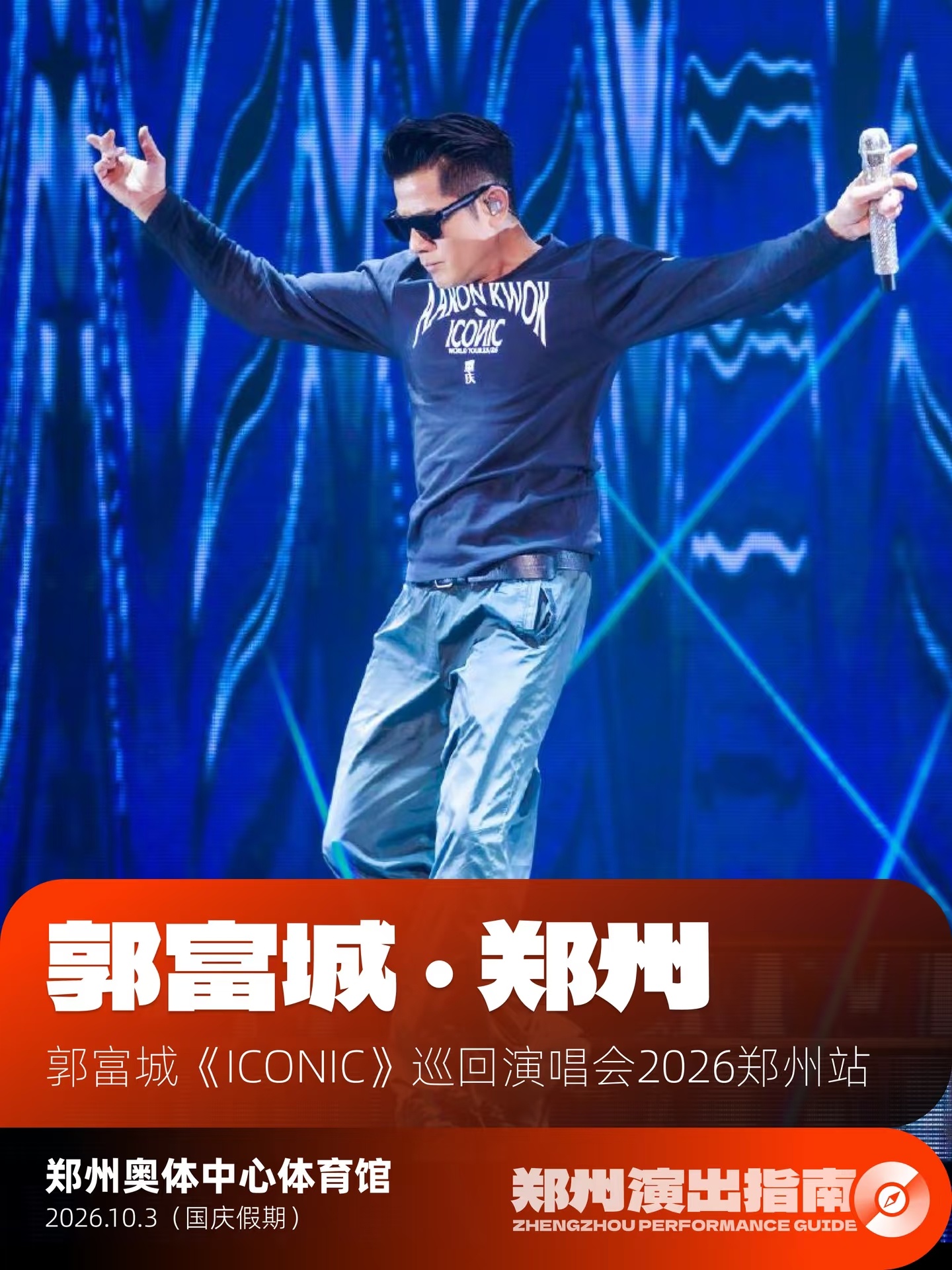 郭富城演唱会郑州站敲定啦河南歌迷坐等郭富城开唱终于落地郑州了，10月3日奥体中心